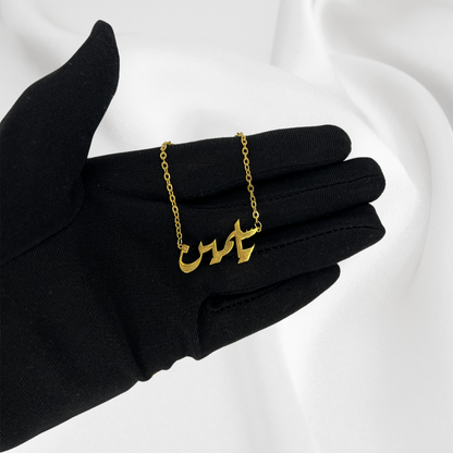 Collier de prénom en calligraphie arabe plaqué or 24 carats, personnalisé avec l'alphabet arabe. 